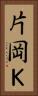 片岡Ｋ Vertical Portrait
