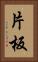 片板 Vertical Portrait
