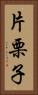 片栗子 Vertical Portrait