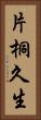 片桐久生 Vertical Portrait