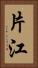 片江 Vertical Portrait