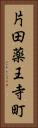 片田薬王寺町 Vertical Portrait