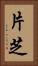 片芝 Vertical Portrait