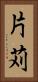 片苅 Vertical Portrait