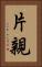 片親 Vertical Portrait