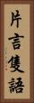 片言隻語 Vertical Portrait