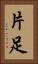片足 Vertical Portrait