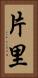 片里 Vertical Portrait