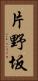 片野坂 Vertical Portrait