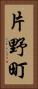 片野町 Vertical Portrait