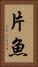 片魚 Vertical Portrait