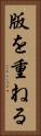 版を重ねる Vertical Portrait