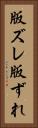 版ズレ Vertical Portrait