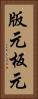 版元 Vertical Portrait