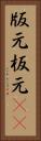 版元 Vertical Portrait
