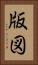 版図 Vertical Portrait