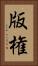 版権 Vertical Portrait
