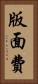 版面費 Vertical Portrait