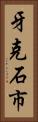 牙克石市 Vertical Portrait