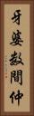 牙婆 Vertical Portrait