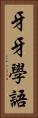牙牙學語 Vertical Portrait