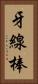 牙線棒 Vertical Portrait