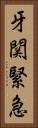 牙関緊急 Vertical Portrait