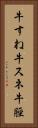 牛すね Vertical Portrait