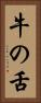 牛の舌 Vertical Portrait