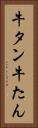 牛タン Vertical Portrait