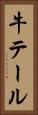 牛テール Vertical Portrait
