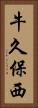 牛久保西 Vertical Portrait