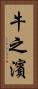 牛之濱 Vertical Portrait