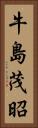 牛島茂昭 Vertical Portrait