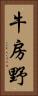 牛房野 Vertical Portrait
