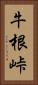 牛根峠 Vertical Portrait