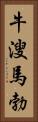 牛溲馬勃 Vertical Portrait