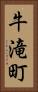 牛滝町 Vertical Portrait