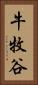 牛牧谷 Vertical Portrait