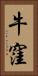 牛窪 Vertical Portrait