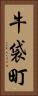 牛袋町 Vertical Portrait