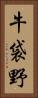 牛袋野 Vertical Portrait