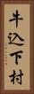 牛込下村 Vertical Portrait