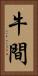 牛間 Vertical Portrait