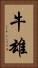 牛雄 Vertical Portrait