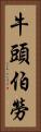 牛頭伯勞 Vertical Portrait
