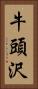 牛頭沢 Vertical Portrait
