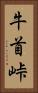 牛首峠 Vertical Portrait