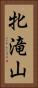 牝滝山 Vertical Portrait