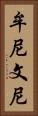 牟尼 Vertical Portrait